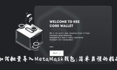 如何批量导入MetaMask钱包：