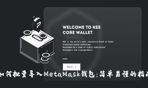如何批量导入MetaMask钱包：简单易懂的指南