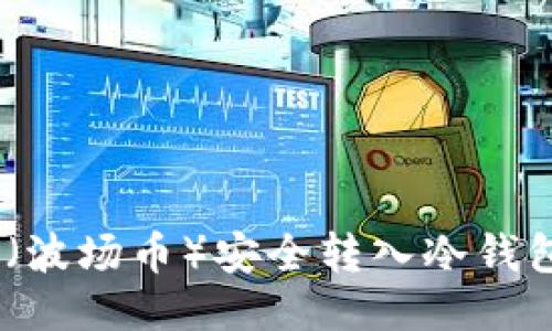 如何将TRX（波场币）安全转入冷钱包：详尽指南