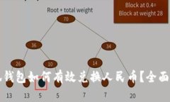 小狐钱包如何有效兑换人