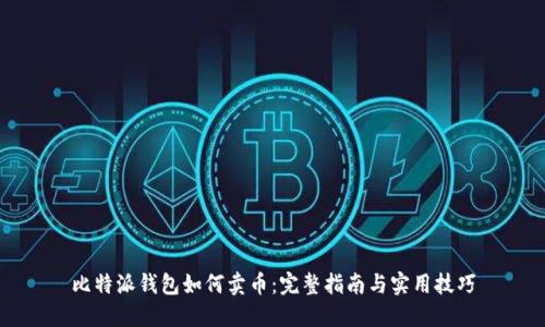 比特派钱包如何卖币：完整指南与实用技巧