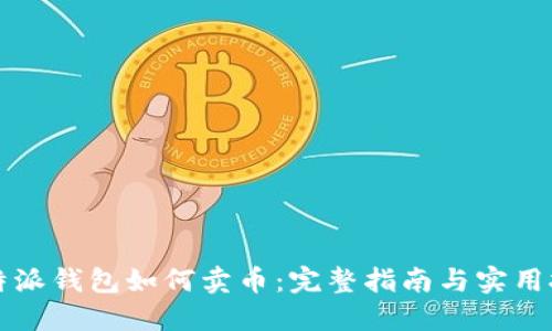 比特派钱包如何卖币：完整指南与实用技巧