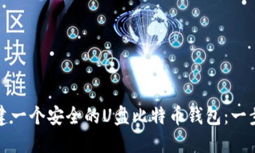 如何创建一个安全的U盘比特币钱包：一步步指南