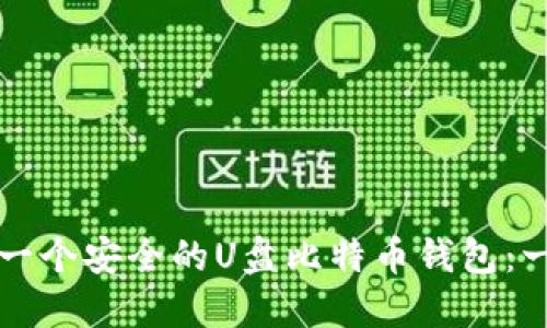 如何创建一个安全的U盘比特币钱包：一步步指南