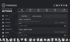 小狐钱包安装包下载：安