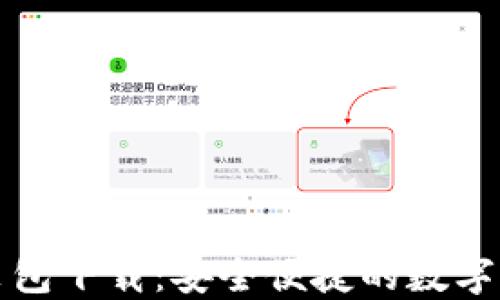 
小狐钱包安装包下载：安全便捷的数字钱包解决方案