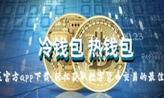 币赢官方app下载：轻松获