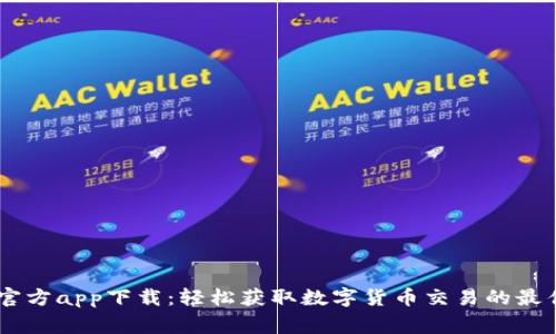 币赢官方app下载：轻松获取数字货币交易的最佳平台