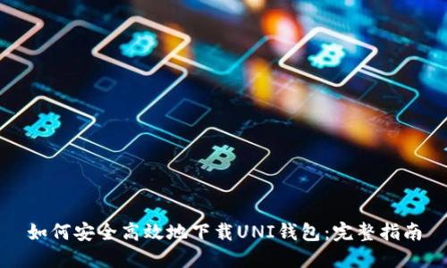 如何安全高效地下载UNI钱包：完整指南