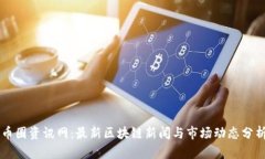 币圈资讯网：最新区块链