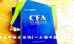 泰达币在中国合法吗？一