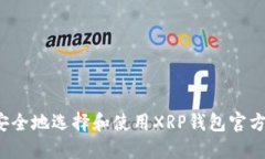 如何安全地选择和使用X