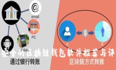 最安全的区块链钱包软件