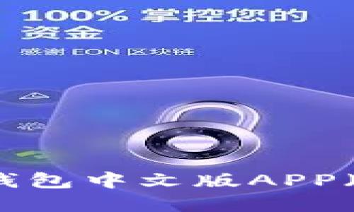 如何下载比特派钱包中文版APP（适用于苹果用户）
