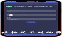 比特币钱包地址格式不对