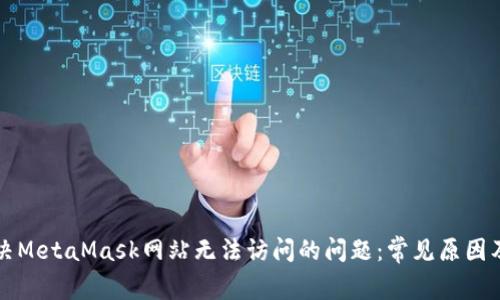 ### 解决MetaMask网站无法访问的问题：常见原因及解决方案