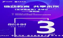 MetaMask 官网代理-安全数字