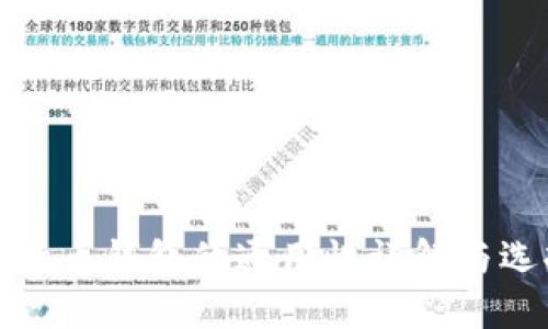 各种比特币钱包的通用性详解与选择指南