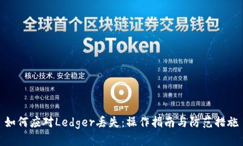 如何应对Ledger丢失：操作指南与防范措施
