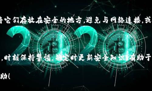 如何原路找回转出去的USDT钱包资金？

USDT, 钱包, 资金找回, 加密货币/guanjianci

### 内容主体大纲

1. **引言**
   - USDT的普及与重要性
   - 资金转出后的焦虑与困惑

2. **USDT的钱包转账基础**
   - 介绍USDT及其转账机制
   - 区块链技术在USDT转账中的作用

3. **错误转账的常见原因**
   - 错误的地址
   - 手续费不足
   - 错误的网络选择

4. **原路找回USDT的可行性与步骤**
   - 与发送方的沟通
   - 使用区块链浏览器追踪交易
   - 向交易所求助

5. **如何防止未来转账错误**
   - 谨慎核对地址
   - 使用备份与双重认证
   - 教育自己与他人

6. **USDT用户常见问题解答**
   - 总结常见问题与解决方案

7. **结论**
   - 资金管理的重要性
   - 对USDT转账的认识创新与科技的发展 

---

### 引言

USDT（Tether）作为一种稳定币，在加密货币交易中扮演着重要的角色。它以1:1的比例与美元挂钩，为用户提供了相对稳定的价值。尽管USDT为用户提供了便利的转账方式，但错误的转账操作也随之而来。在数字资产时代，一旦资金转出，如何找回便成为了许多用户的痛点。

### USDT的钱包转账基础

USDT是一种基于区块链技术的数字资产，其转账机制依赖于以太坊、波场等多条区块链的支持。每一笔USDT的转账都需要在区块链上验证，并且一旦确认，便无法撤回。通过对区块链的理解，用户可以更清楚地掌握转账的过程，从而减少错误操作的可能性。

### 错误转账的常见原因

在进行USDT转账时，常见的错误包括发送到错误的地址或选择了错误的区块链网络。例如，在以太坊网络上生成的USDT地址无法接收TRC20（波场网络）的USDT，这会导致资金丢失。此外，手续费不足也可能导致转账无法完成，因此仔细检查交易信息至关重要。

### 原路找回USDT的可行性与步骤

当资金误转出后，追索过程通常复杂且艰难，但并非完全不可能。关键在于与发送方的沟通和使用区块链浏览器追踪交易。如果资金转入了另一方的钱包，联系对方或者寻求交易所的帮助能提高找回资金的几率。理解交易记录中的信息也能为找回过程提供重要线索。

### 如何防止未来转账错误

为了避免未来再次出现类似错误，用户可以采取一系列预防措施。首先，务必仔细核对要转账的地址，并尽量使用复制粘贴的方式减少手动输入的错误。此外，建议开启钱包的双重认证功能，确保安全性。在不断学习的同时，将相关知识分享给他人，能有效提升群体对于加密货币的认知水平。

### USDT用户常见问题解答

在使用USDT的过程中，用户经常遇到各种问题。通过总结这些问题及其解决方案，可以帮助用户更好地理解USDT的使用，提高日常操作的安全性。

### 结论

随着区块链技术的不断发展，USDT的使用将更为普及。用户在享受其便利的同时，也需对资金管理保持警惕。合理掌控自己的资金流动，能够更好地拥抱未来的数字资产市场。

## 相关问题

### 问题1：如果我不小心将USDT发送到错误的地址，该怎么办？

面对这种情况，你首先需要确认那个地址是属于谁的，联系对方，如果对方愿意帮忙找回资金，那将是最直接有效的办法。如果对方不愿意，事情就会复杂了。你可以尝试使用网站或者平台提供的客户支持服务，提交申请请求资金返还，他们有时能够提供额外的支持。

### 问题2：我的USDT交易因为手续费不足而未能完成，该如何处理？

交易手续费通常与区块链的拥堵情况有关。若因手续费不足未能完成交易，可以选择查看交易状态并增加手续费。如果交易刚开始，通常可以选择取消它，但在区块链确认后，你将无法撤销。了解与网络相关的手续费机制是避免此类问题发生的关键。

### 问题3：如何查询我的USDT交易状态？

用户可以通过区块链浏览器查询交易状态，输入你钱包地址或者交易ID，便可获得详细信息。这需要一些对区块链概念的理解，但只要掌握基本步骤，即可轻松完成。确保在操作前了解各个区块链浏览器的使用方法，以便获得准确信息。

### 问题4：如果我使用的是不同区块链的地址，如何找回USDT？

如果你将USDT发送到不兼容的链，找回资金将非常困难。你需要首先确定所使用的链以及钱包，每当发送或接收USDT时都需要核对相关信息。如果是小额资产，建议耐心等待，如果资金较大，并可以尝试联系链上技术支持以了解可能的解决方案。

### 问题5：我可以使用哪些工具来帮助管理我的USDT？

有许多钱包应用程序和管理工具可以帮助用户更好地管理其USDT。一些较流行的选择包括软件钱包、硬件钱包、以及跨平台的管理工具。它们都有不同的功能与特点，需根据每日使用情况选择便捷的工具。

### 问题6：我应该如何备份我的USDT钱包？

备份你的钱包非常重要，尤其是在涉及大量资产时。一般来说，许多钱包会让用户创建助记词或保存私钥。在备份时，确保将它们存放在安全的地方，避免与网络连接，或使用硬件钱包来增强安全性。

### 问题7：如何提高USDT转账的安全性？

提高转账的安全性可以从多个方面入手。例如，启用双重认证、定期监控资金流动、只使用信誉良好的交易所与钱包软件等。时刻保持警惕，并定时更新安全知识，有助于保护你的数字资产。

通过以上各部分，你可以深入了解如何更有效地管理你的USDT，并在遇到问题时寻找解决方案。希望这些解答对你有所帮助！