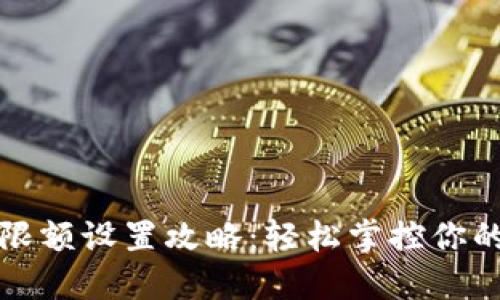 小狐钱包限额设置攻略：轻松掌控你的数字资产