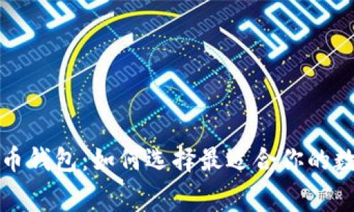 无手续费的比特币钱包：如何选择最适合你的数字货币存储方案