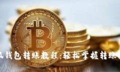 小狐钱包转账教程：轻松