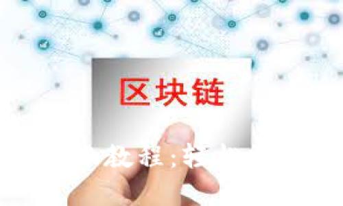 小狐钱包转账教程：轻松掌握转账技巧