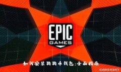如何安装狗狗币钱包：全