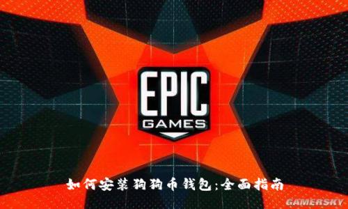 如何安装狗狗币钱包：全面指南