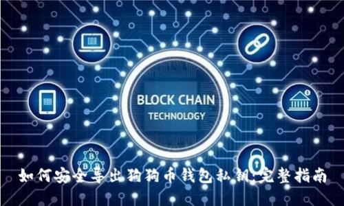 如何安全导出狗狗币钱包私钥：完整指南