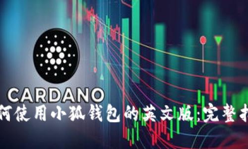 如何使用小狐钱包的英文版：完整指南