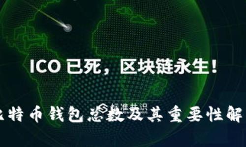 比特币钱包总数及其重要性解析