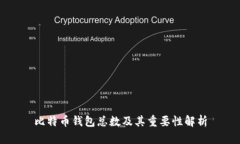 比特币钱包总数及其重要