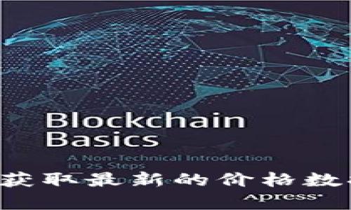 很抱歉，无法提供实时的狗币或其他加密货币的价格信息。请查询相关的金融网站或应用程序获取最新的价格数据。需要我为您提供其他方面的信息吗？例如狗币的背景、市场趋势分析，或者其他投资建议等？
