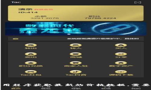 很抱歉，无法提供实时的狗币或其他加密货币的价格信息。请查询相关的金融网站或应用程序获取最新的价格数据。需要我为您提供其他方面的信息吗？例如狗币的背景、市场趋势分析，或者其他投资建议等？