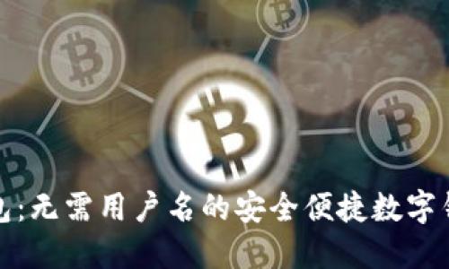 小狐钱包：无需用户名的安全便捷数字钱包选择
