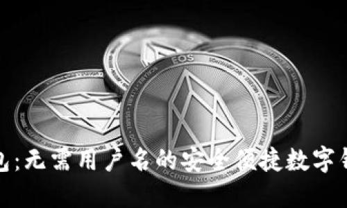 小狐钱包：无需用户名的安全便捷数字钱包选择