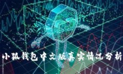 小狐钱包中文版真实情况