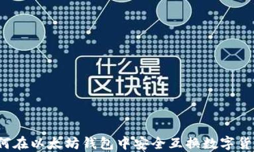 
如何在以太坊钱包中安全互换数字货币？