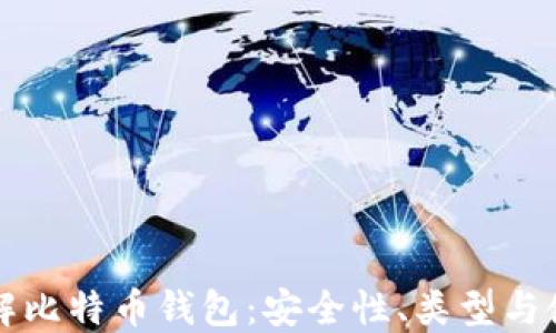 
深入了解比特币钱包：安全性、类型与使用指南