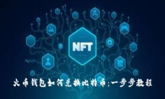 火币钱包如何兑换比特币