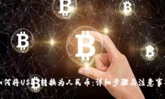 如何将USDT转换为人民币：