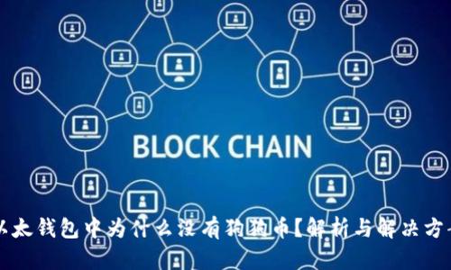 以太钱包中为什么没有狗狗币？解析与解决方案