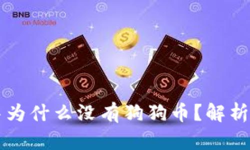 以太钱包中为什么没有狗狗币？解析与解决方案