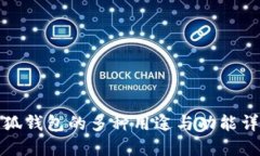 小狐钱包的多种用途与功