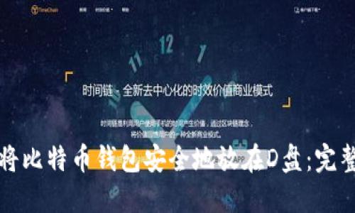 如何将比特币钱包安全地放在D盘：完整指南
