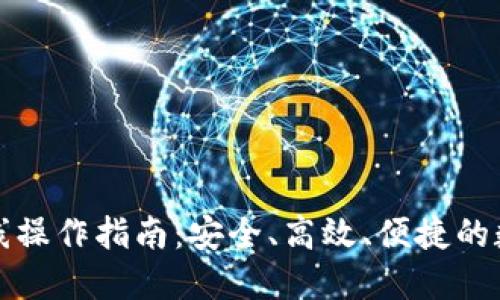 小狐钱包离线操作指南：安全、高效、便捷的数字资产管理