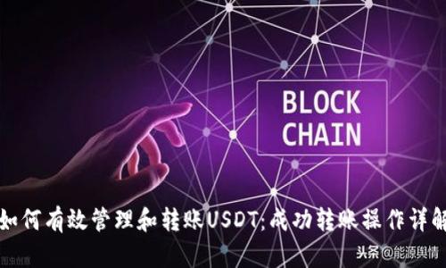 如何有效管理和转账USDT：成功转账操作详解