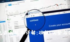 小狐钱包最高版本详解：